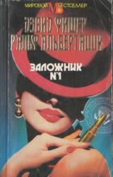 Книга Заложник №1